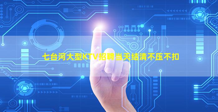亳州夜场招聘