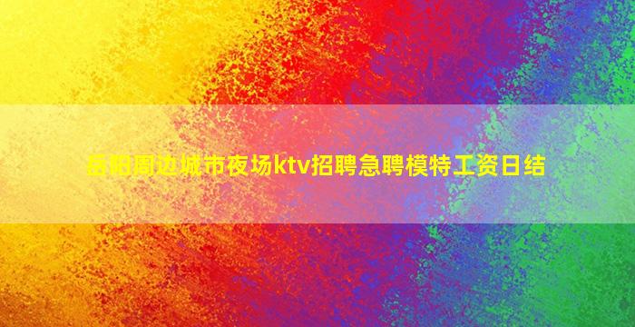 青海夜总会招聘