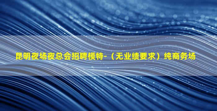 赣州夜场招聘