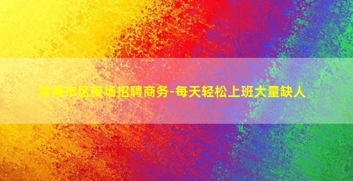 青岛夜总会招聘
