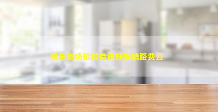 宿州KTV招聘